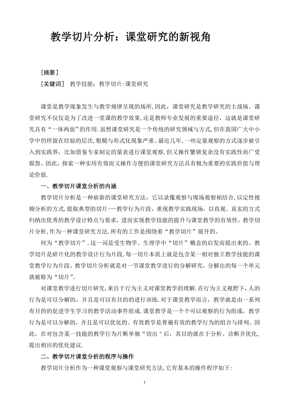 课堂教学切片诊断.doc_第1页