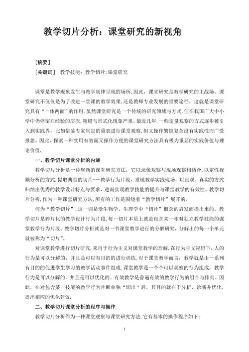 课堂教学切片诊断.doc