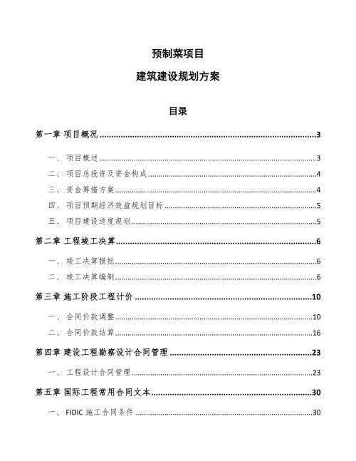 预制菜项目建筑建设规划方案范文.docx
