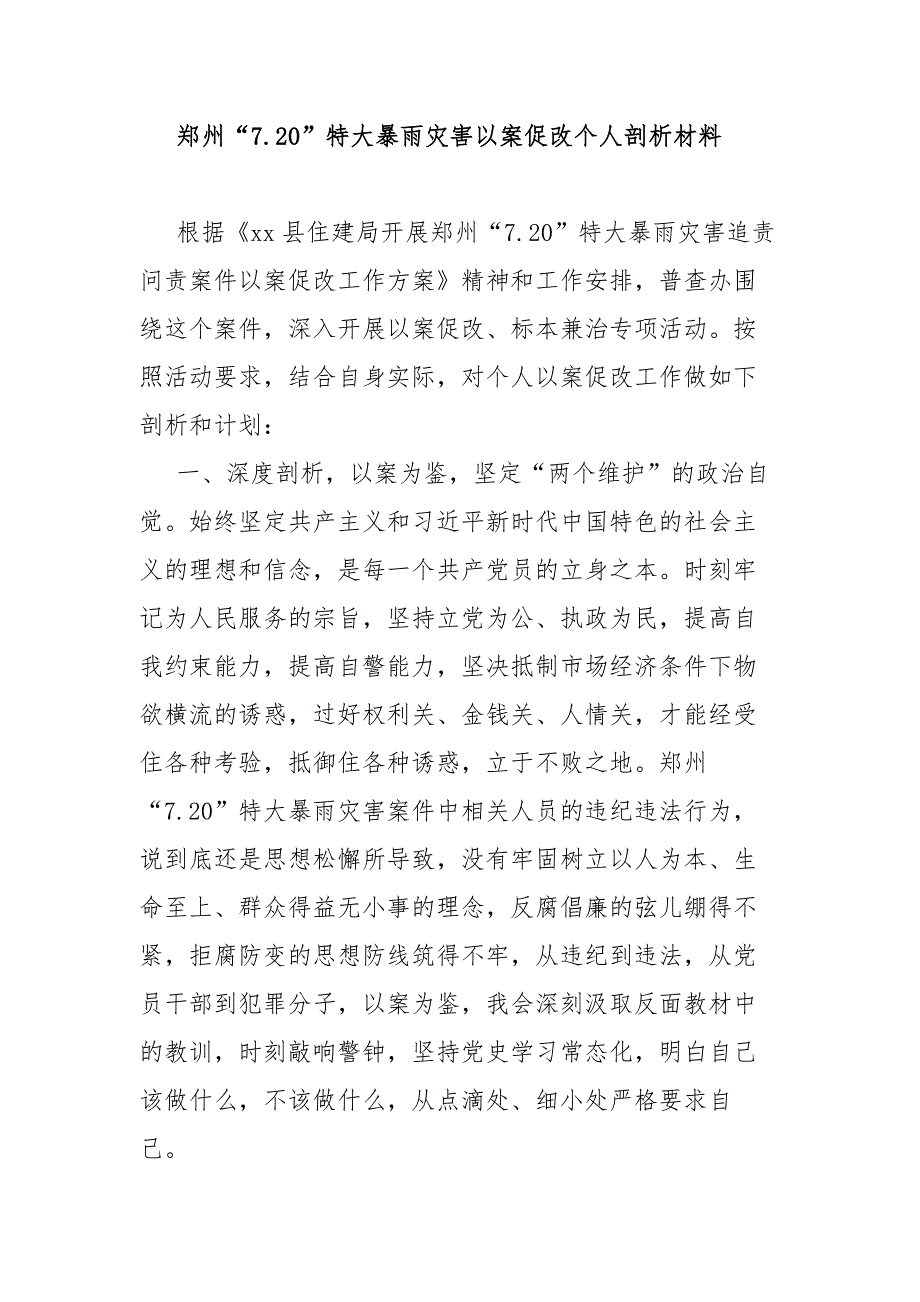 郑州7.20特大暴雨灾害以案促改个人剖析材料.docx_第1页