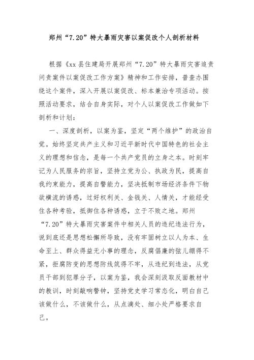 郑州7.20特大暴雨灾害以案促改个人剖析材料.docx