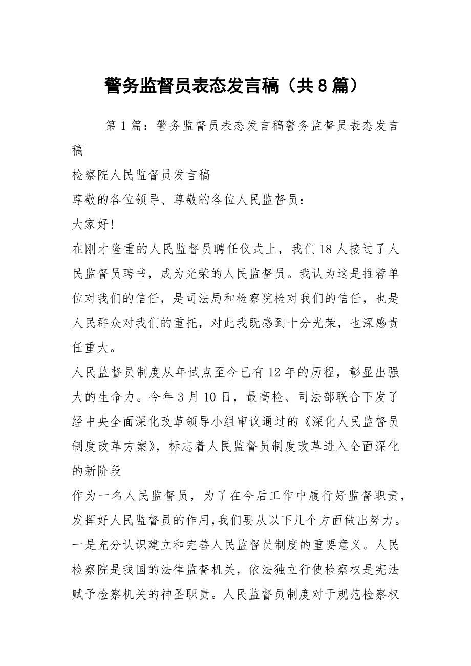 警务监督员表态发言稿共8篇.docx_第1页
