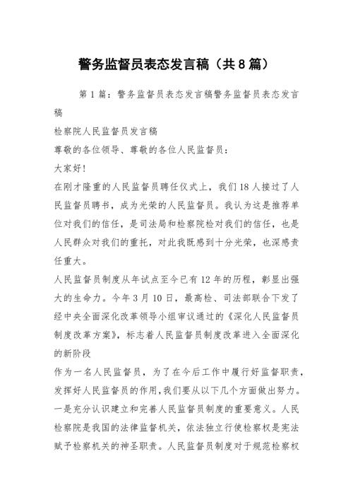 警务监督员表态发言稿共8篇.docx