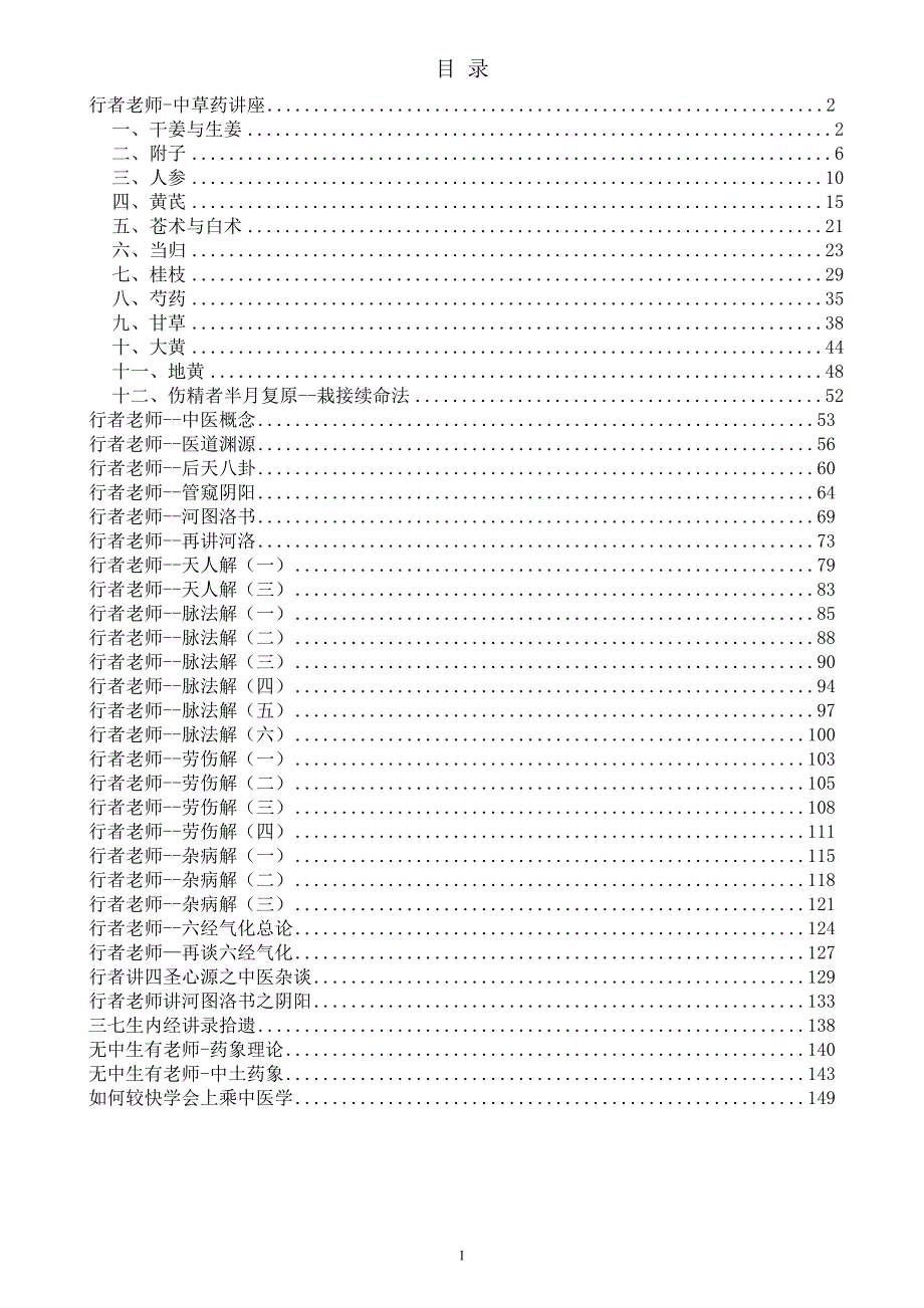 行者老师中医讲稿美丽心情整理.doc_第2页