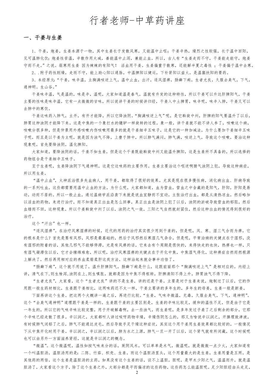 行者老师中医讲稿美丽心情整理.doc_第3页