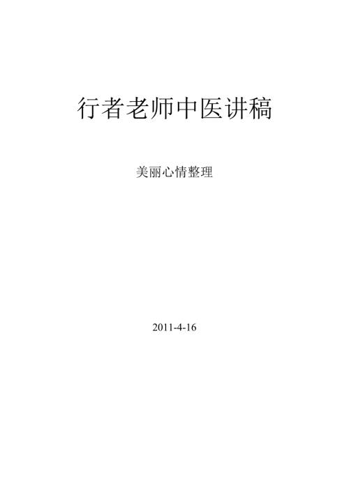 行者老师中医讲稿美丽心情整理.doc