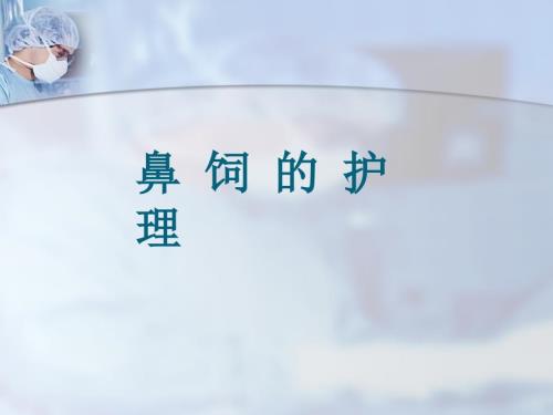鼻饲术医学PPT.pptx