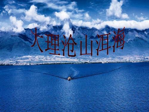 苍山洱海大理历史.ppt