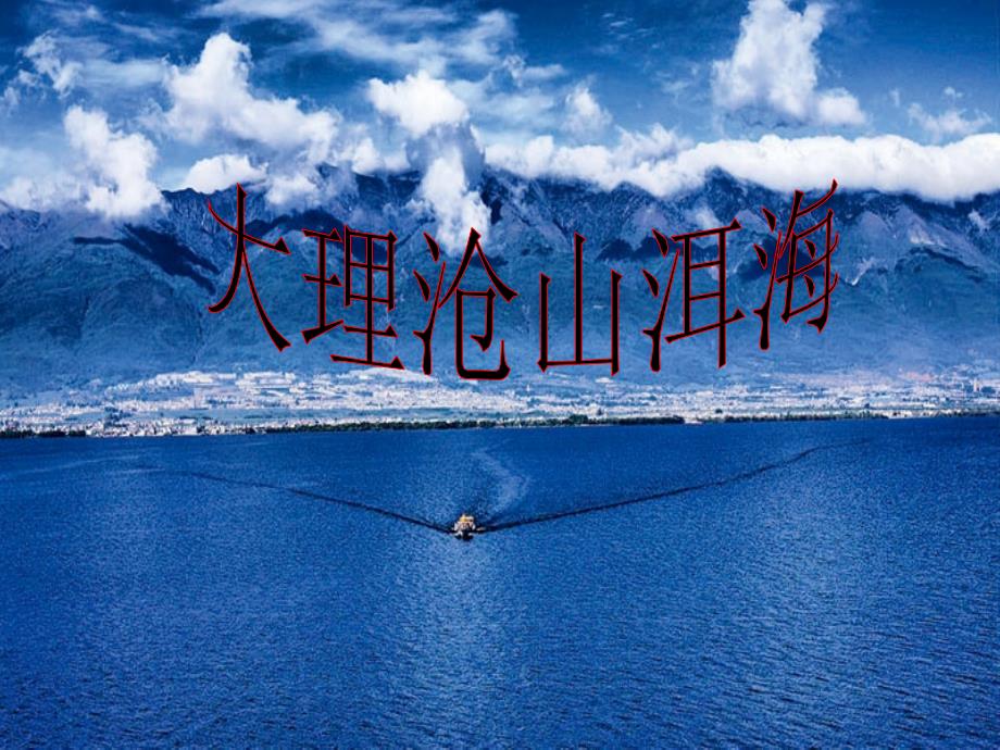 苍山洱海大理历史.ppt_第1页