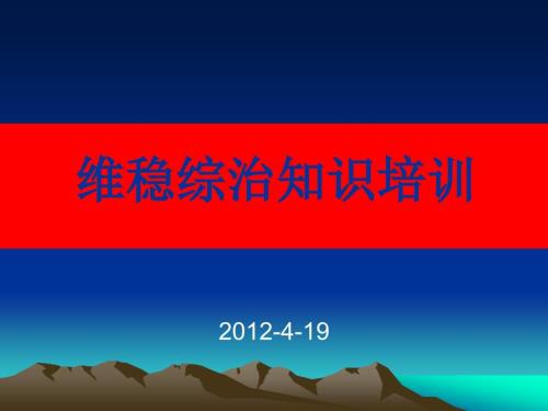 综治维稳知识培训.ppt