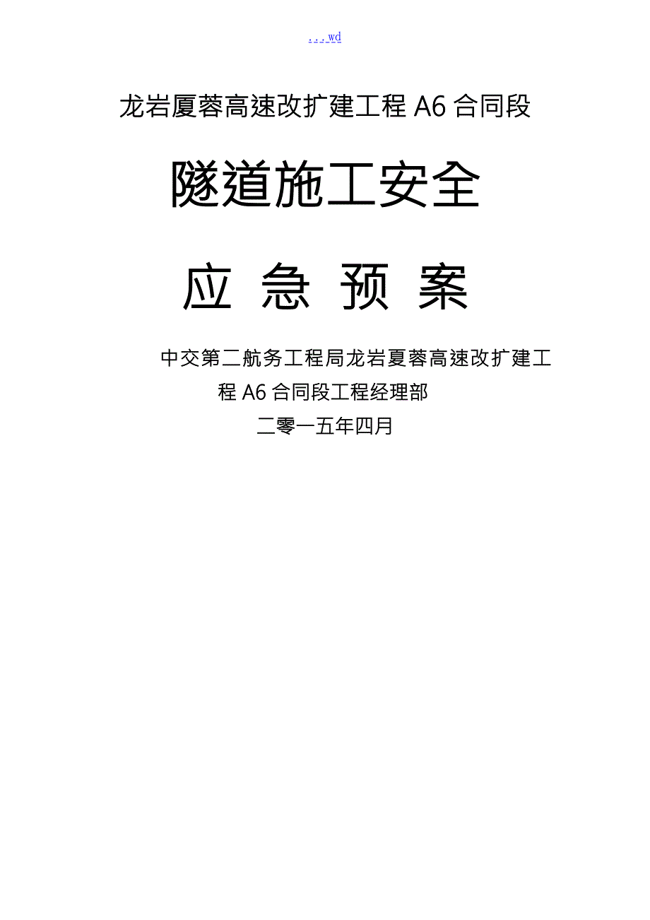 隧道应急救援预案.doc_第1页
