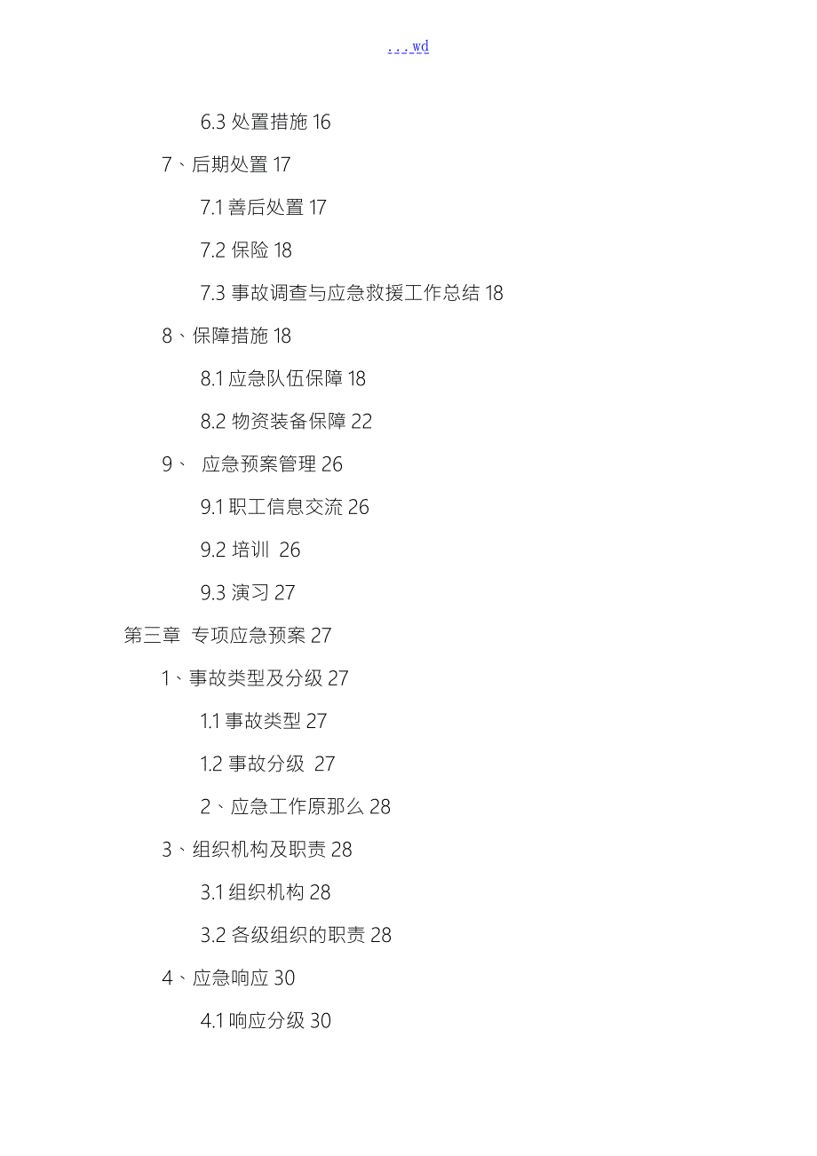 隧道应急救援预案.doc_第3页