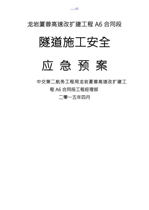 隧道应急救援预案.doc