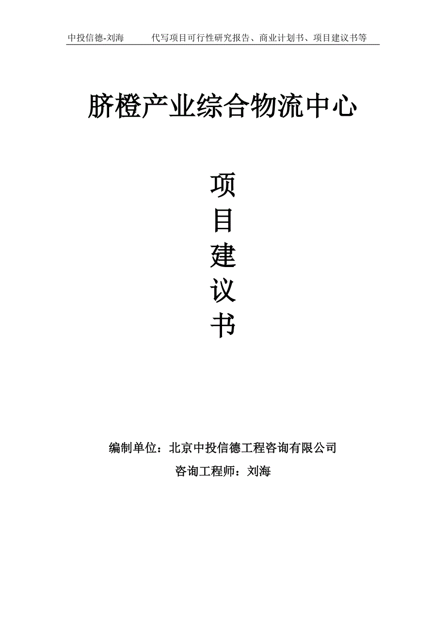脐橙产业综合物流中心项目建议书写作模板.doc_第1页