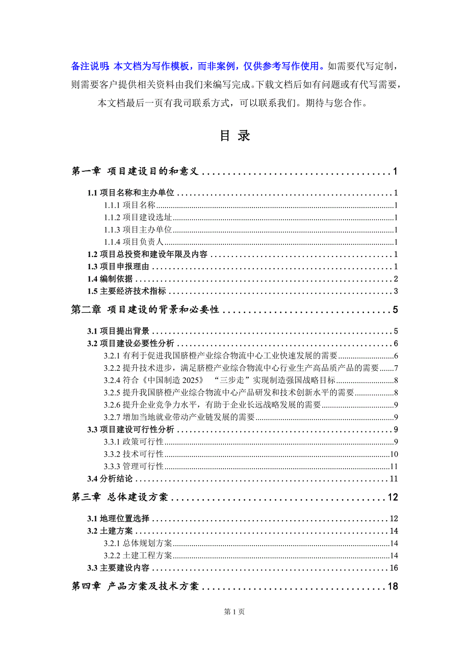 脐橙产业综合物流中心项目建议书写作模板.doc_第2页