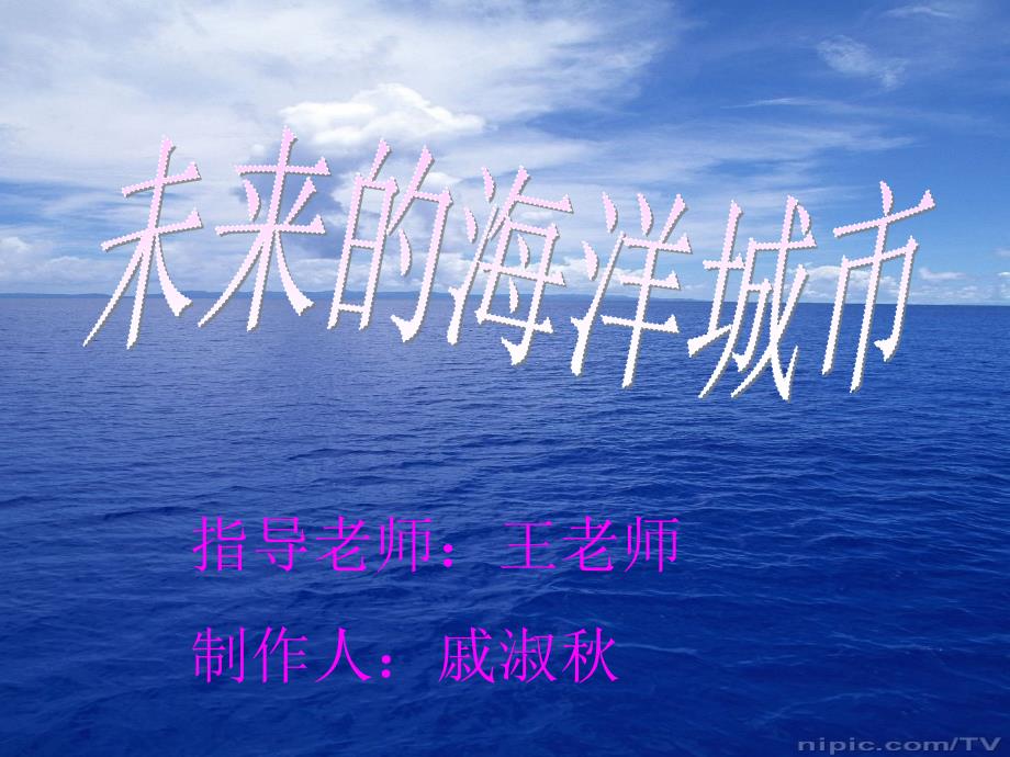 蓝色家园未来的海洋城市.ppt_第1页
