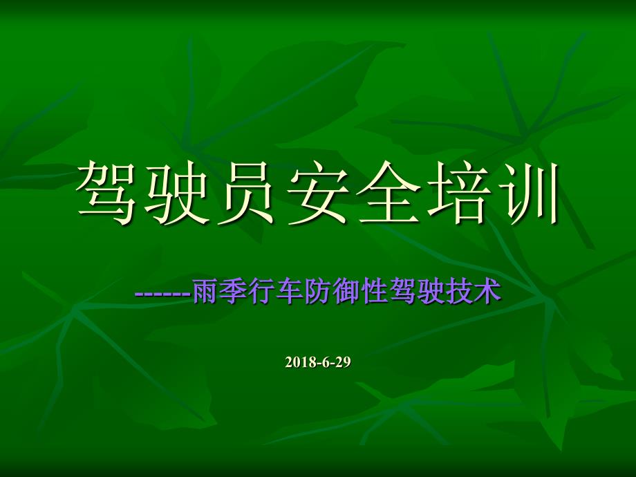 雨季行车安全教育培训.ppt_第1页