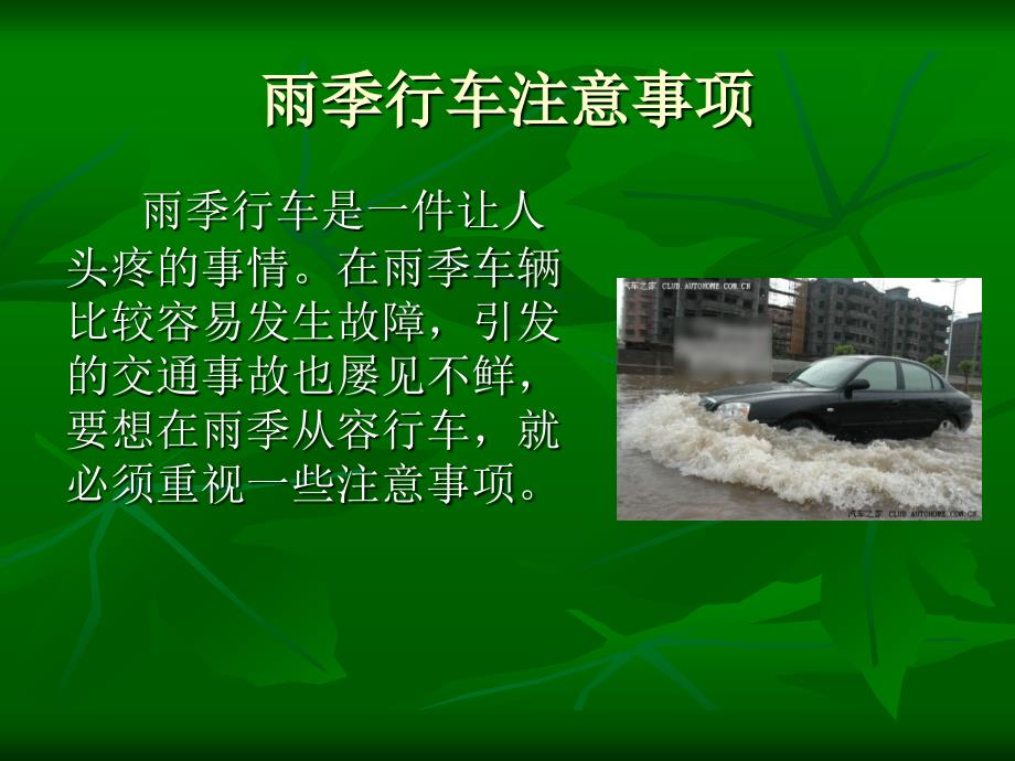 雨季行车安全教育培训.ppt_第2页