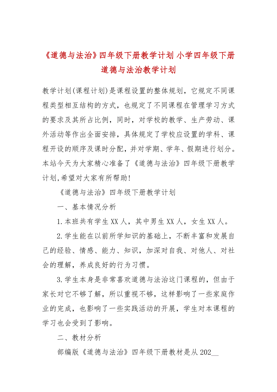 道德与法治四年级下册教学计划小学四年级下册道德与法治教学计划.docx_第1页