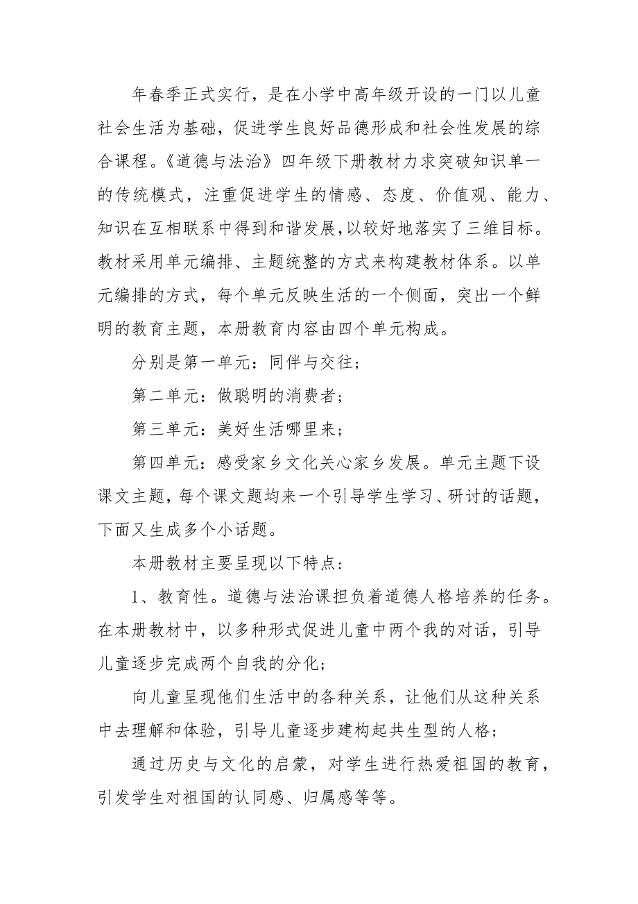 道德与法治四年级下册教学计划小学四年级下册道德与法治教学计划.docx_第2页