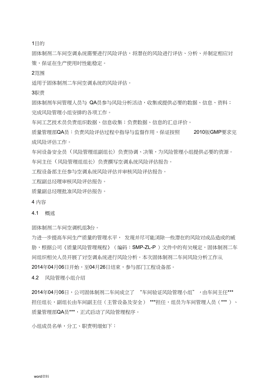 空调系统风险评估报告.doc_第3页