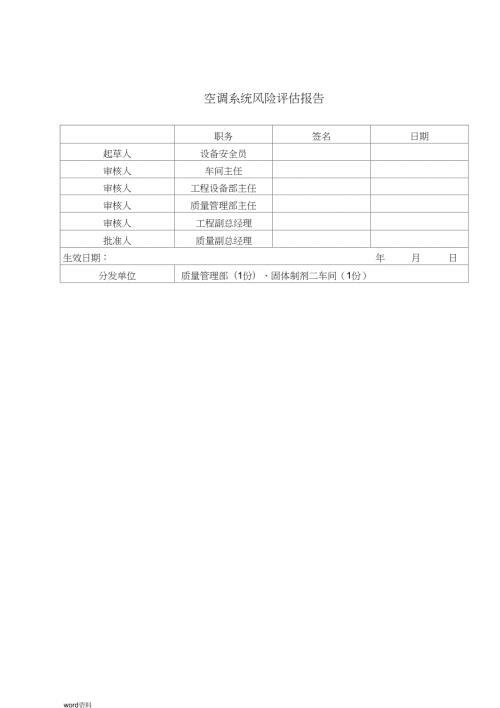 空调系统风险评估报告.doc