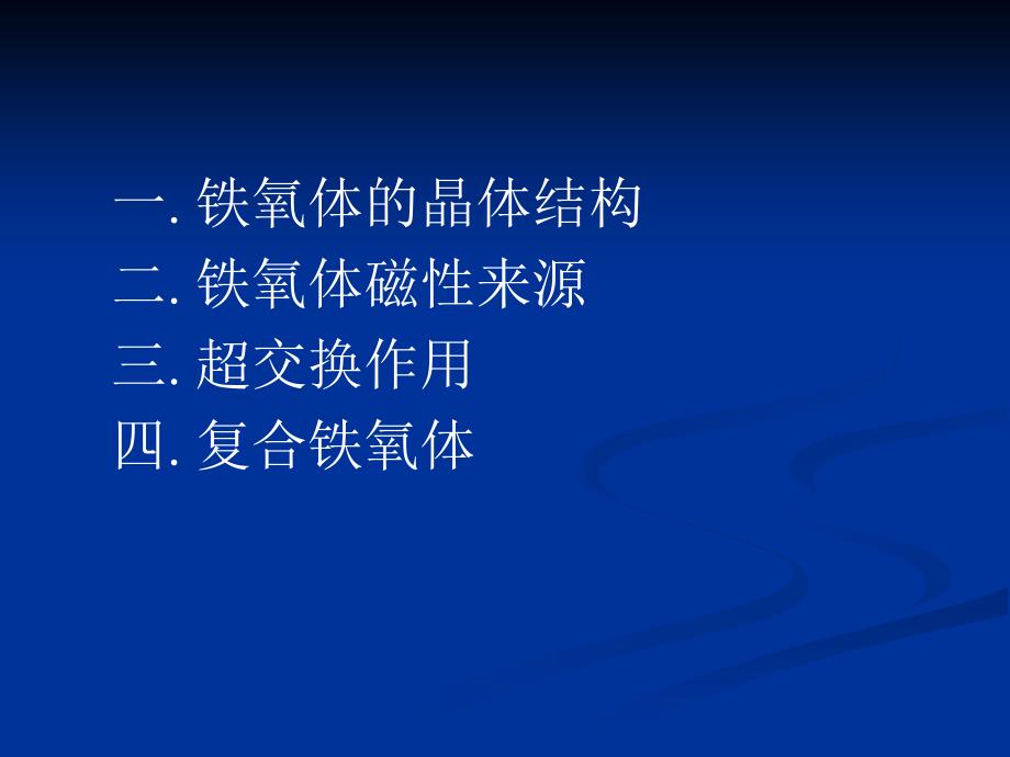 铁氧体晶体结构.ppt_第2页