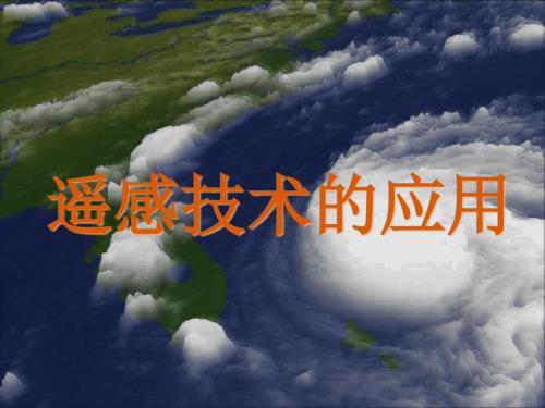 遥感技术的应用PPT课件.pptx