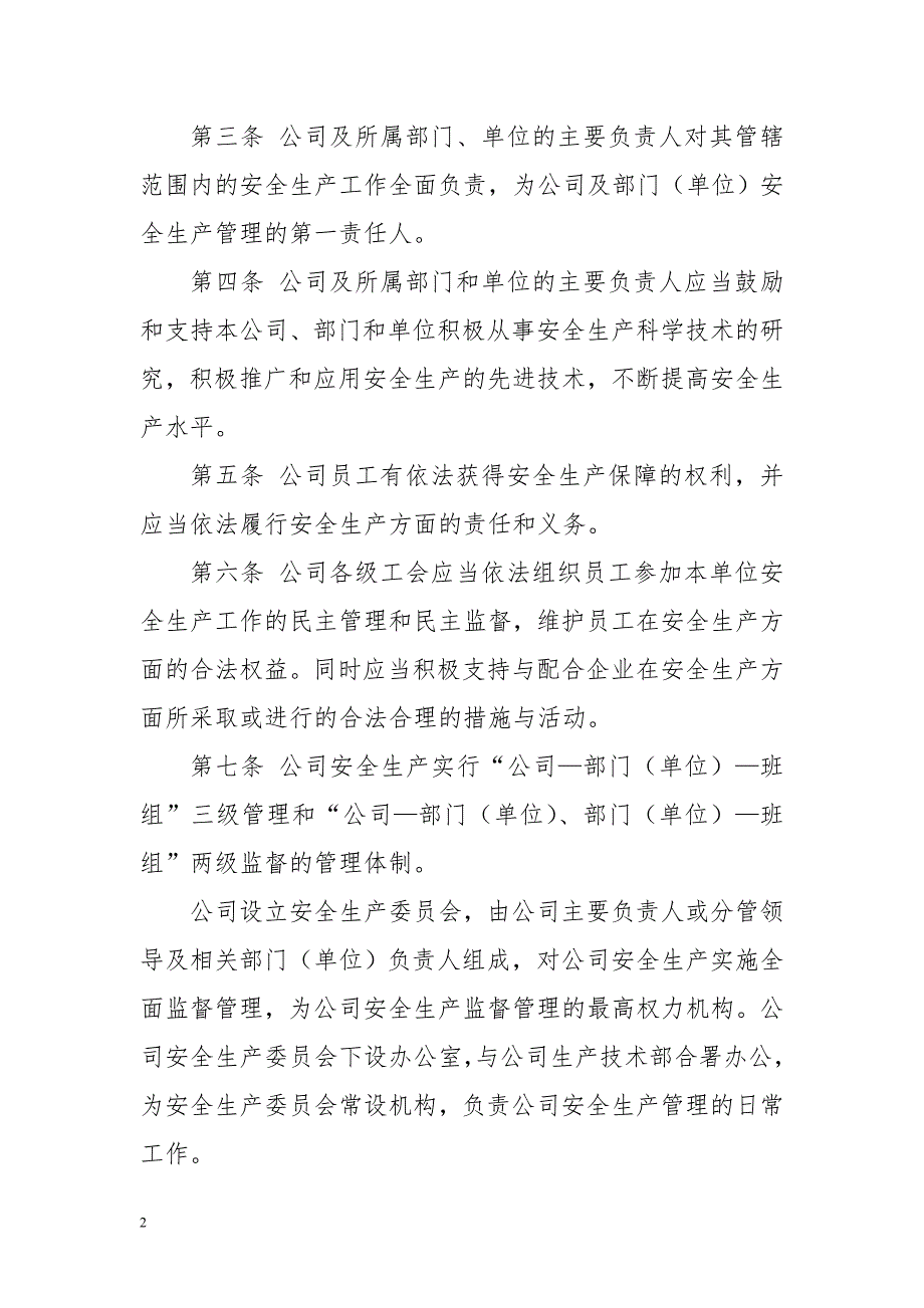 自来水公司安全生产管理制度.doc_第2页