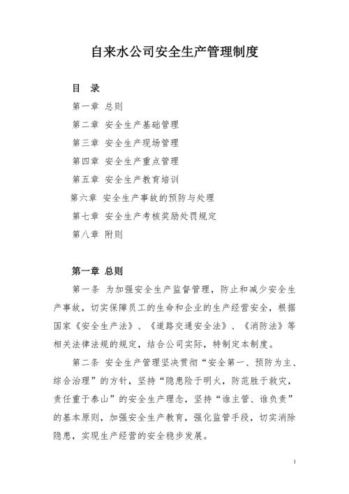 自来水公司安全生产管理制度.doc