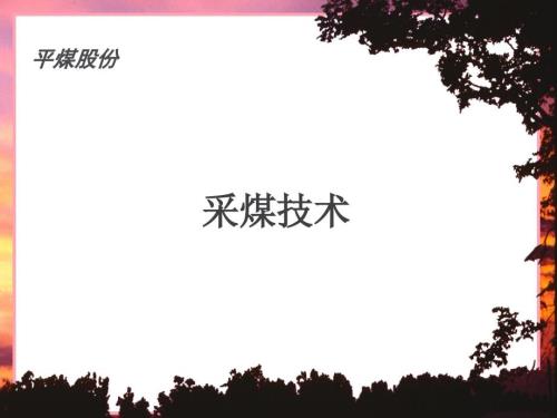 采煤工艺PPT课件.ppt