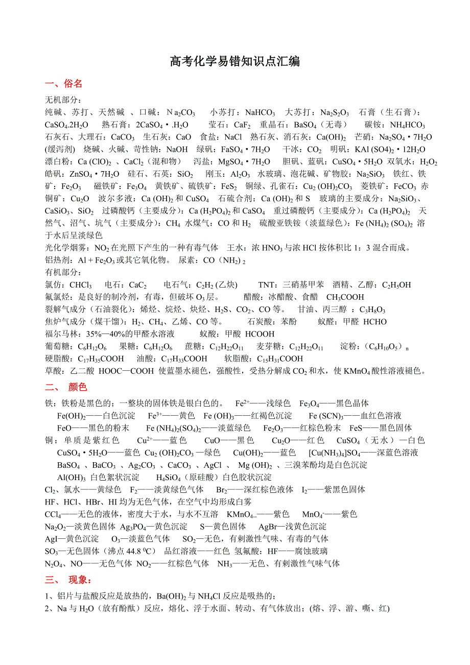 高考化学易错知识点汇编.doc_第1页