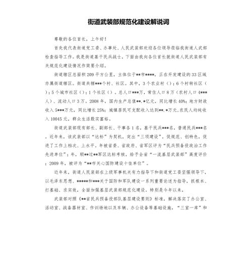街道武装部规范化建设解说词.docx