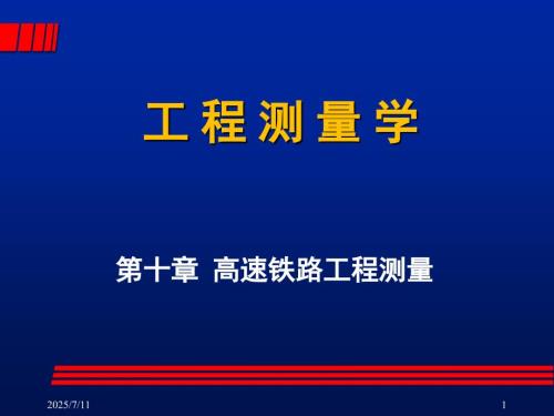高速铁路工程测量课件.ppt