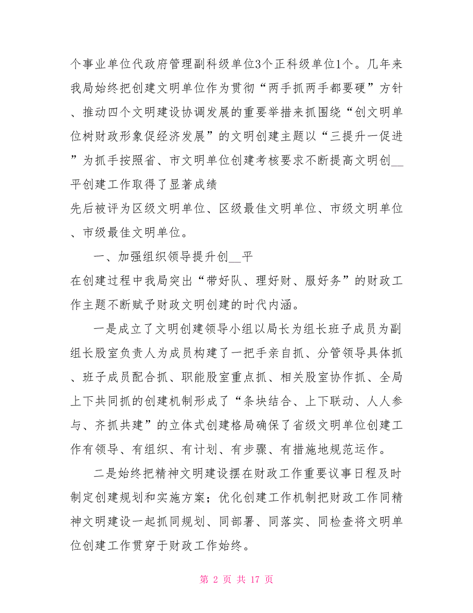 财政局创建省级文明单位工作汇报.doc_第2页