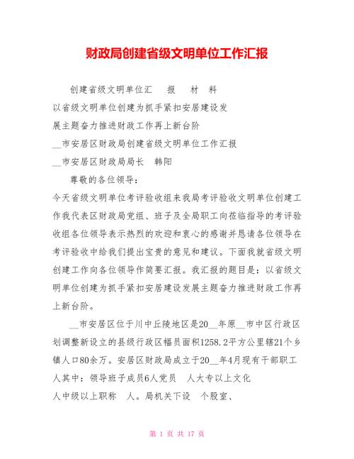 财政局创建省级文明单位工作汇报.doc