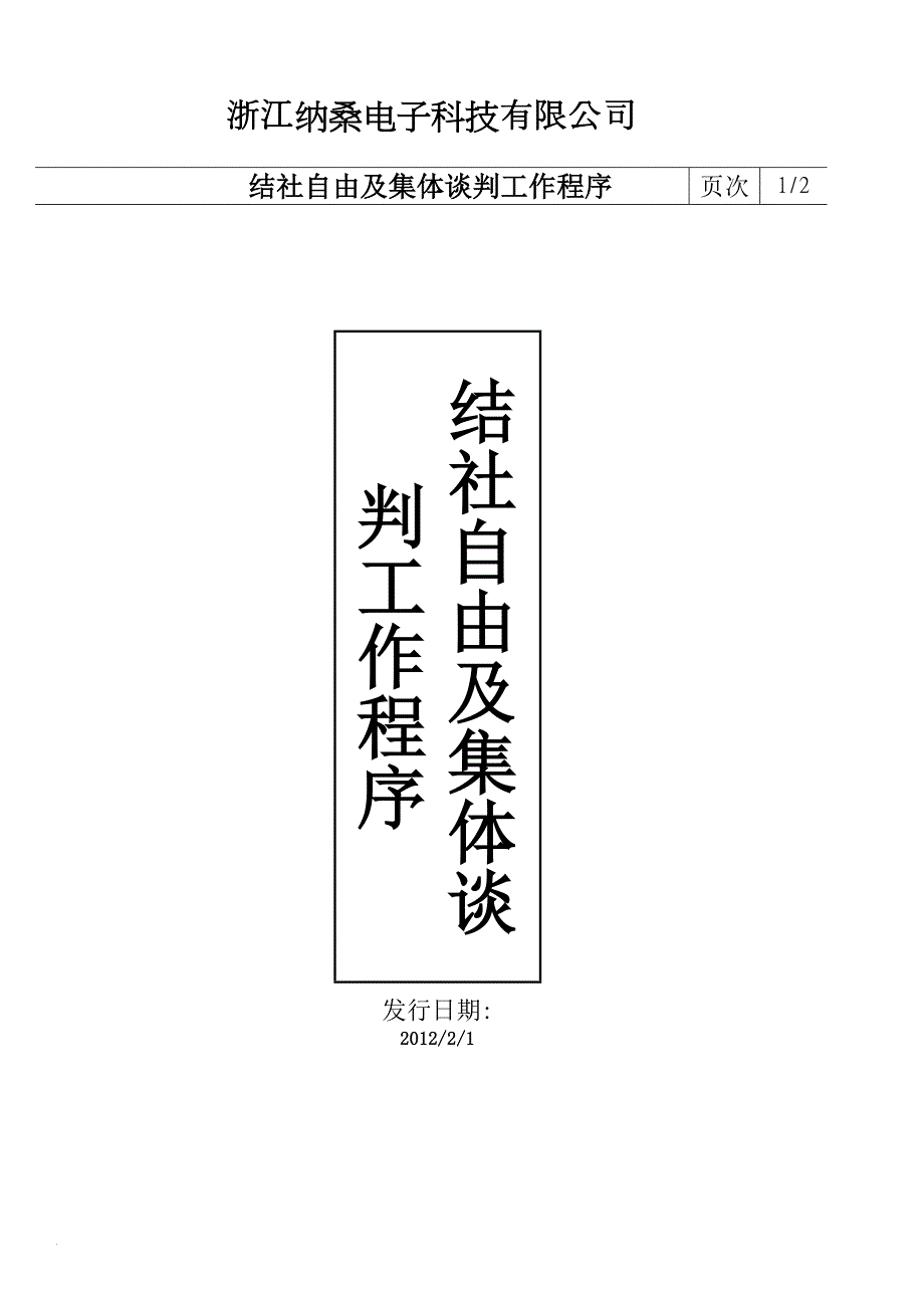 结社自由及集体谈判工作程序.doc_第1页