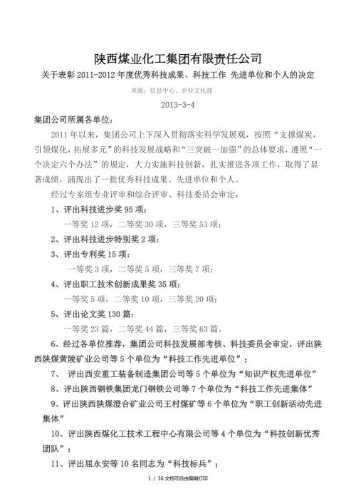 陕西煤业化工集团有限责任公司关于表彰.doc