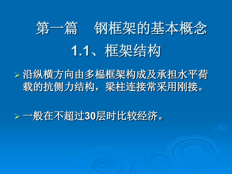 钢框架结构设计PPT课件.ppt_第2页