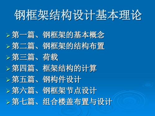 钢框架结构设计PPT课件.ppt