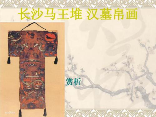 长沙马王堆汉墓帛.ppt