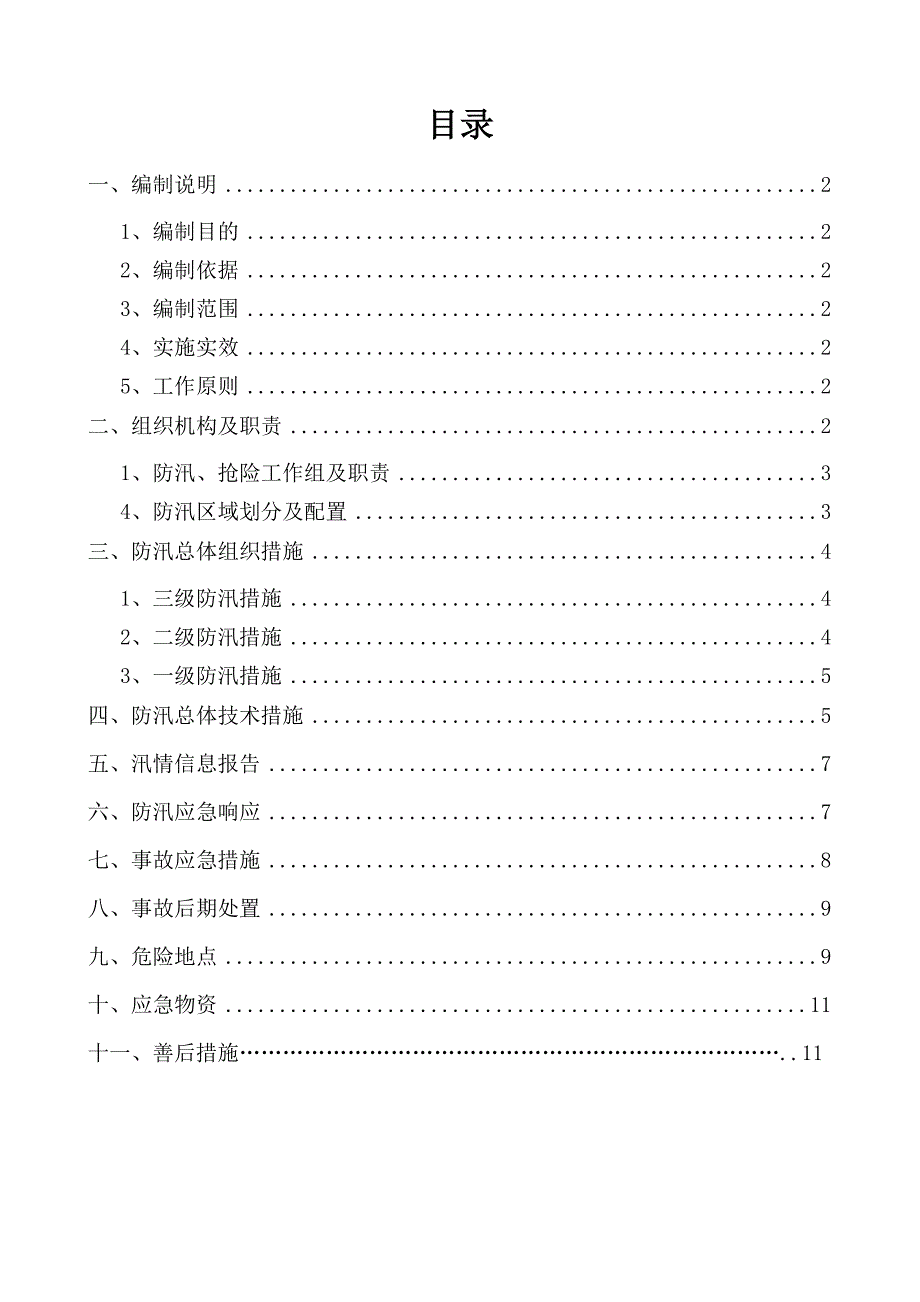 防汛应急预案及措施防汛应急预案措施.doc_第1页
