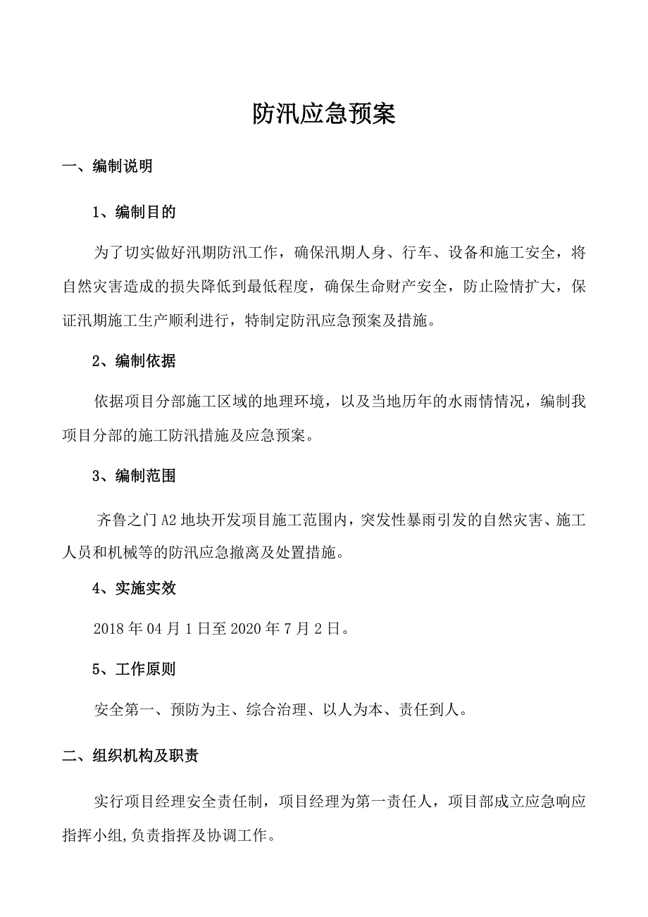防汛应急预案及措施防汛应急预案措施.doc_第2页