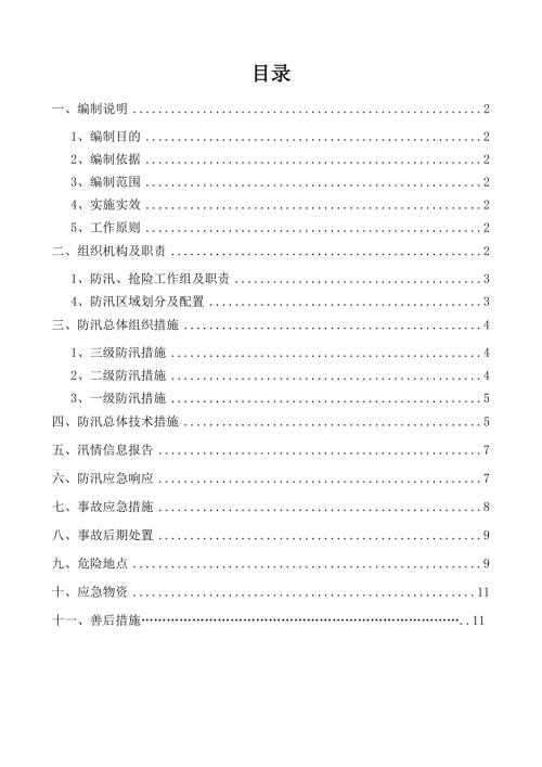 防汛应急预案及措施防汛应急预案措施.doc