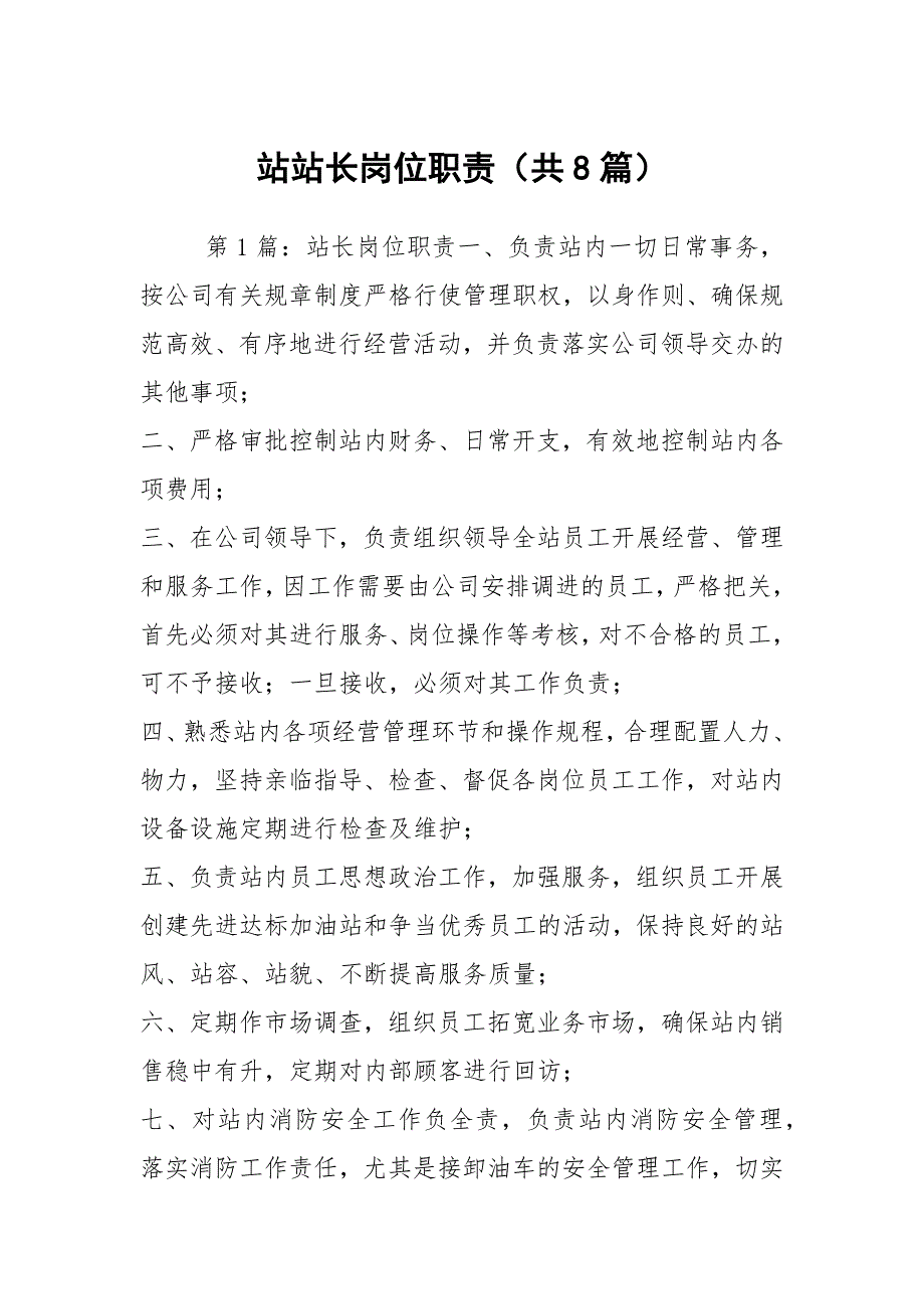 站站长岗位职责共8篇.docx_第1页