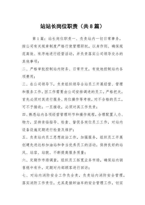 站站长岗位职责共8篇.docx