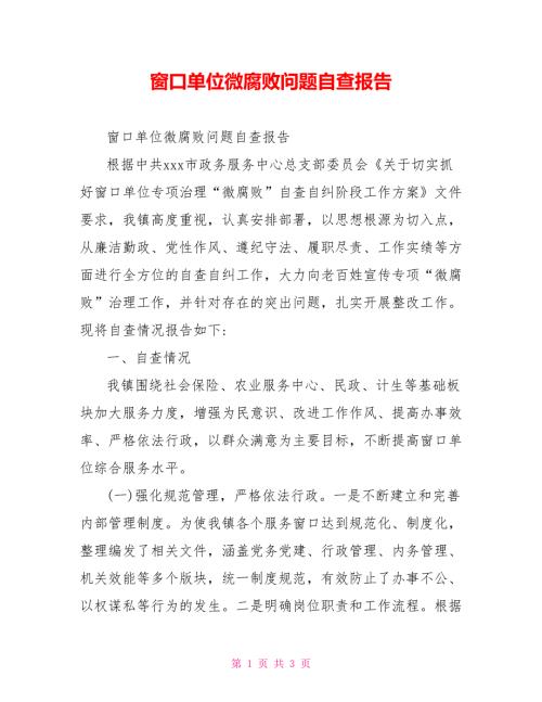 窗口单位微腐败问题自查报告.doc