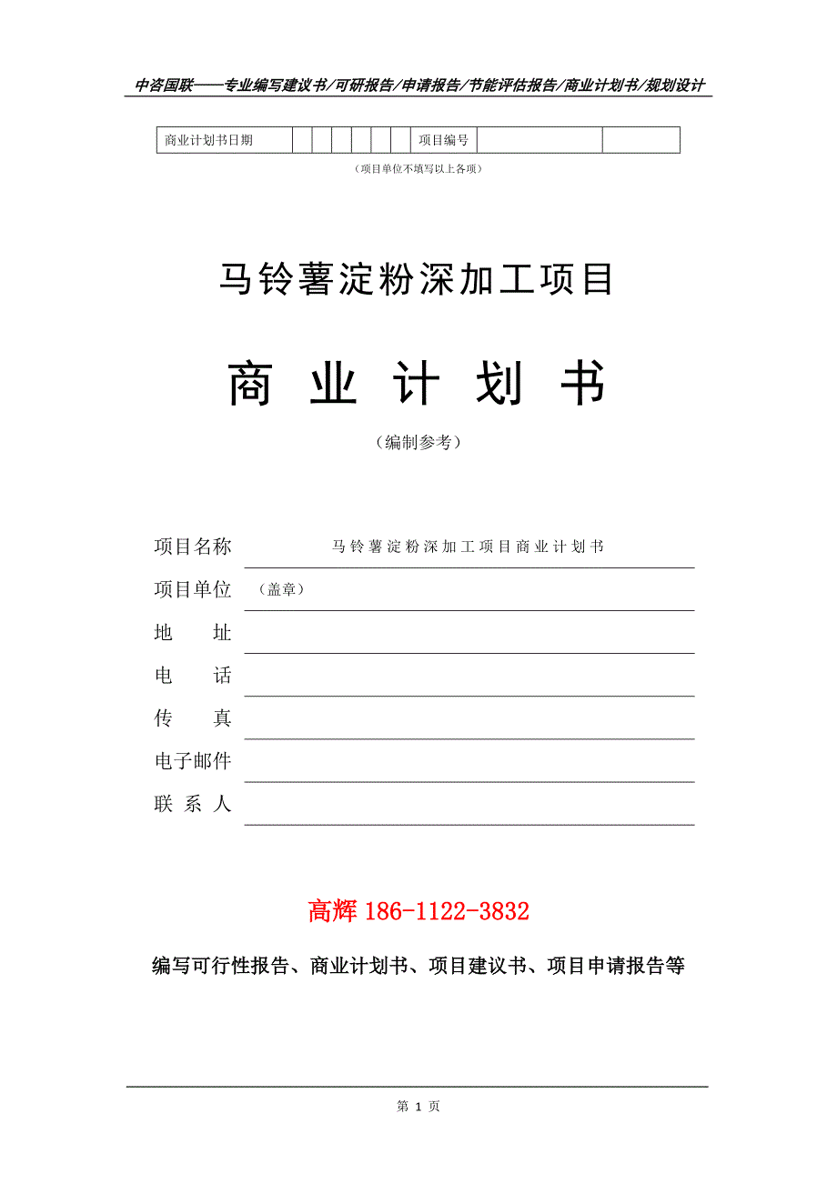 马铃薯淀粉深加工项目商业计划书写作范文.doc_第2页