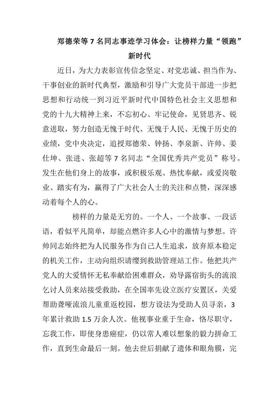 郑德荣等7名同志事迹学习体会两篇范文.docx_第1页