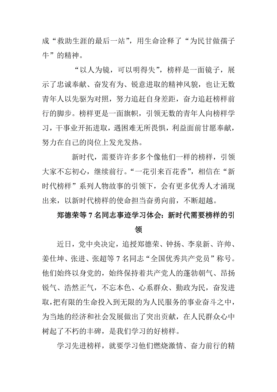 郑德荣等7名同志事迹学习体会两篇范文.docx_第2页